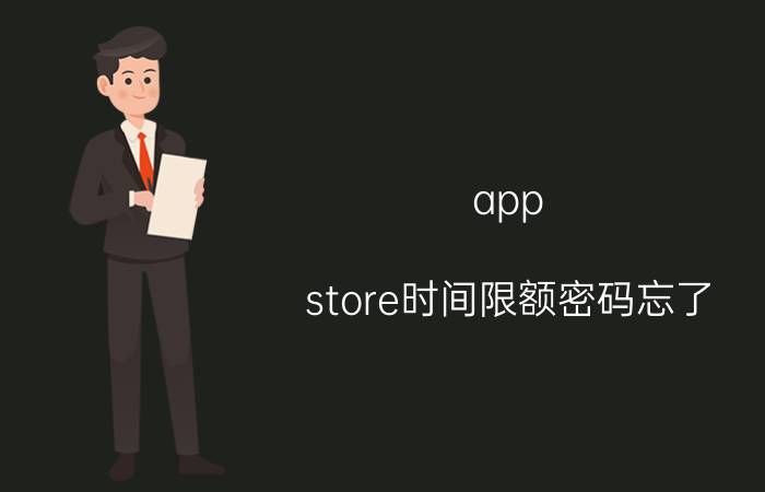 app store时间限额密码忘了 appstore怎么解除时间限额？